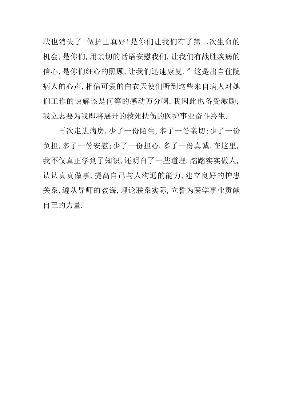 医院见习医生暑期实习心得.doc_第4页