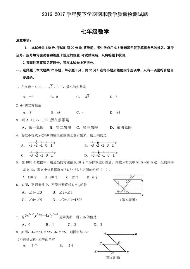 山东省蒙阴县2016-2017学年七年级下期末数学试题含答案