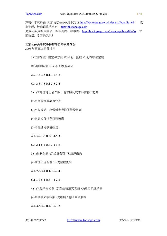 北京公务员考试事件排序历年真题分析