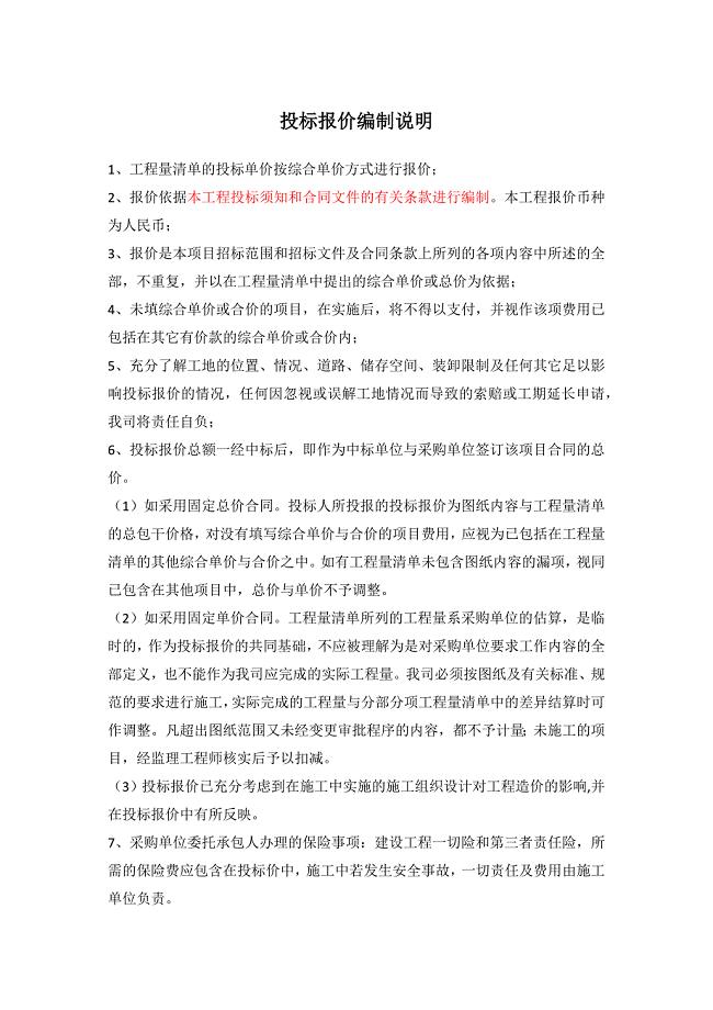 投标报价编制说明34741