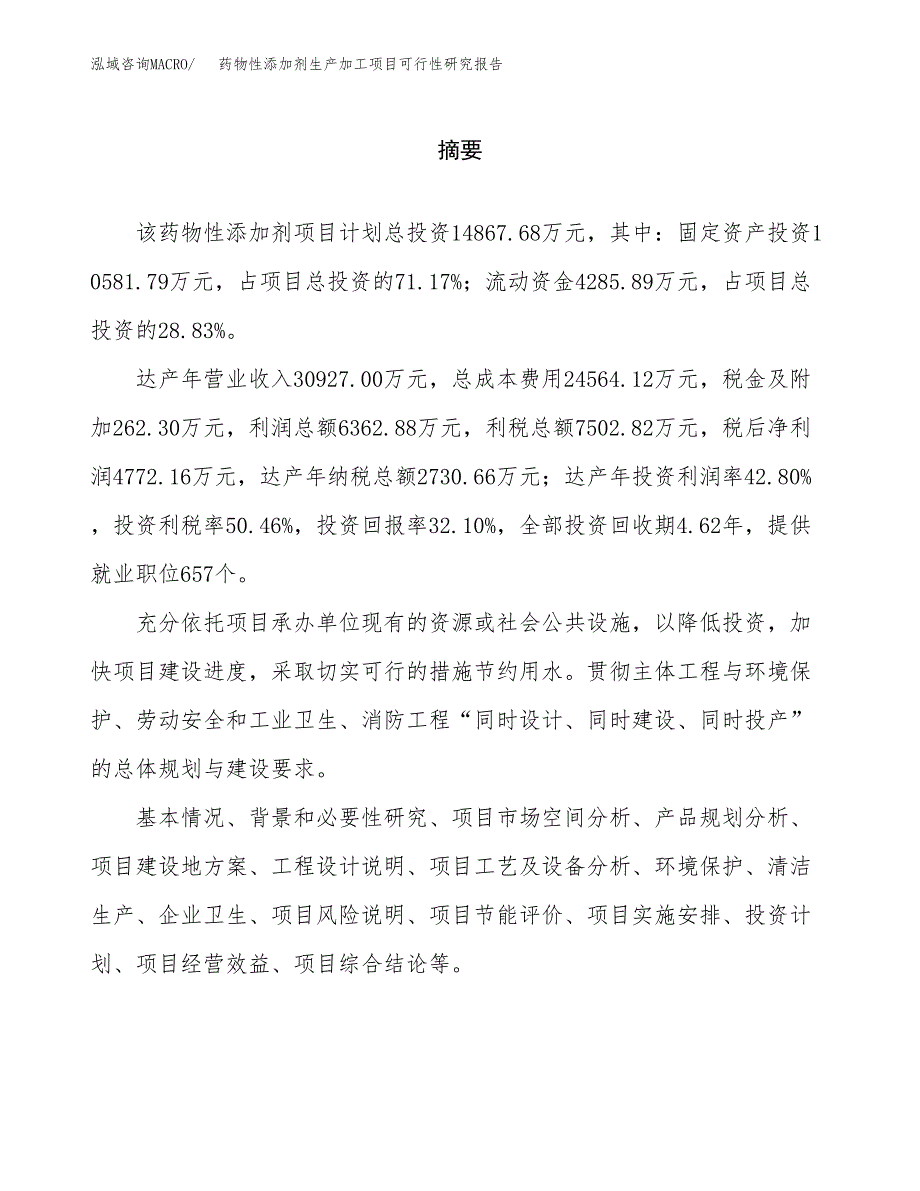 （模板）药物性添加剂生产加工项目可行性研究报告_第2页