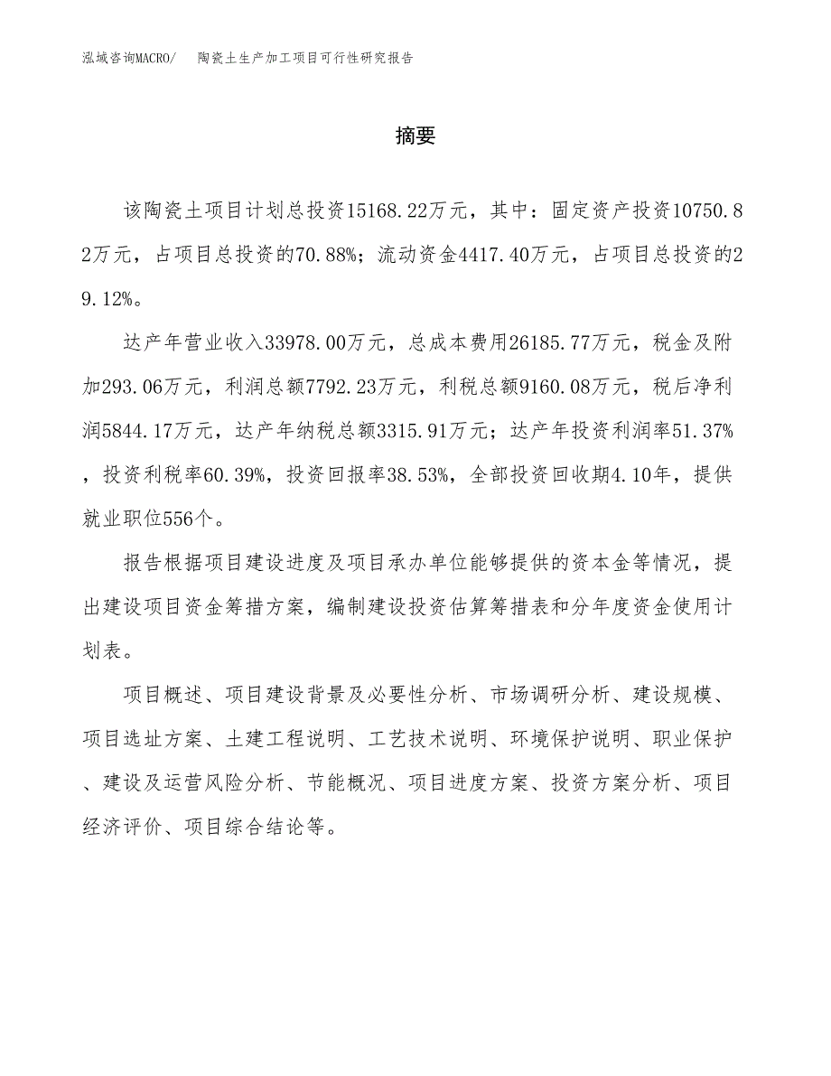 （模板）陶瓷土生产加工项目可行性研究报告_第2页