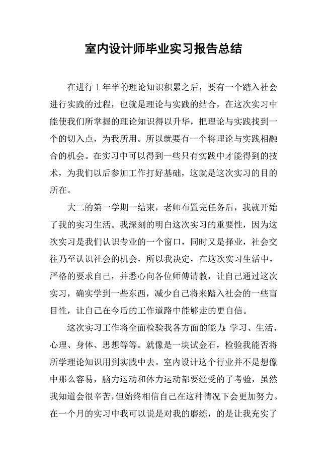 室内设计师毕业实习报告总结.doc