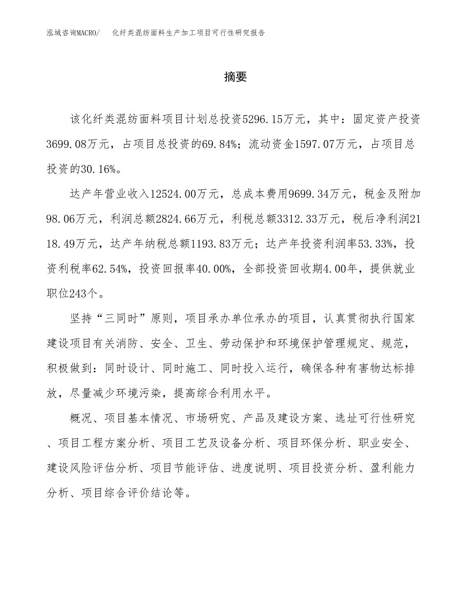 （模板）化纤类混纺面料生产加工项目可行性研究报告_第2页