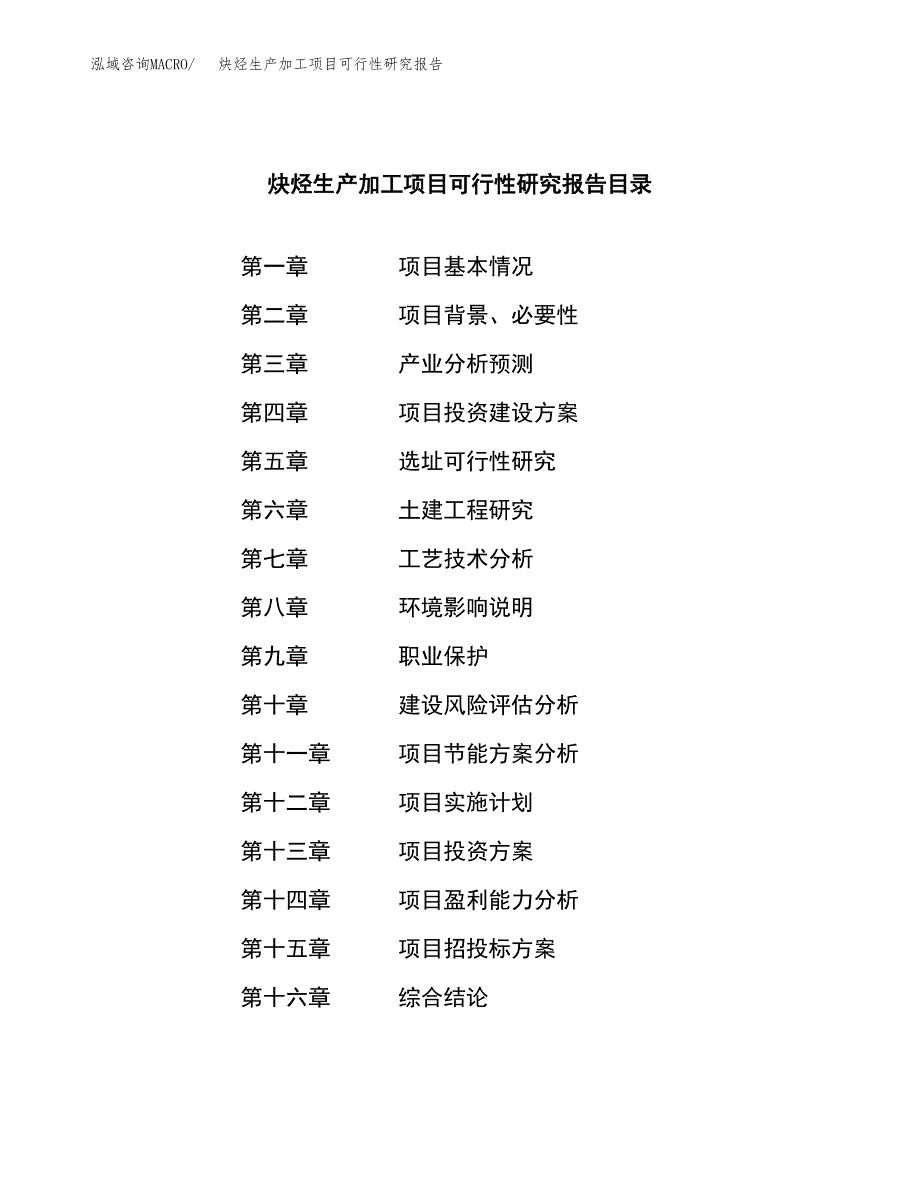 （模板）炔烃生产加工项目可行性研究报告_第4页