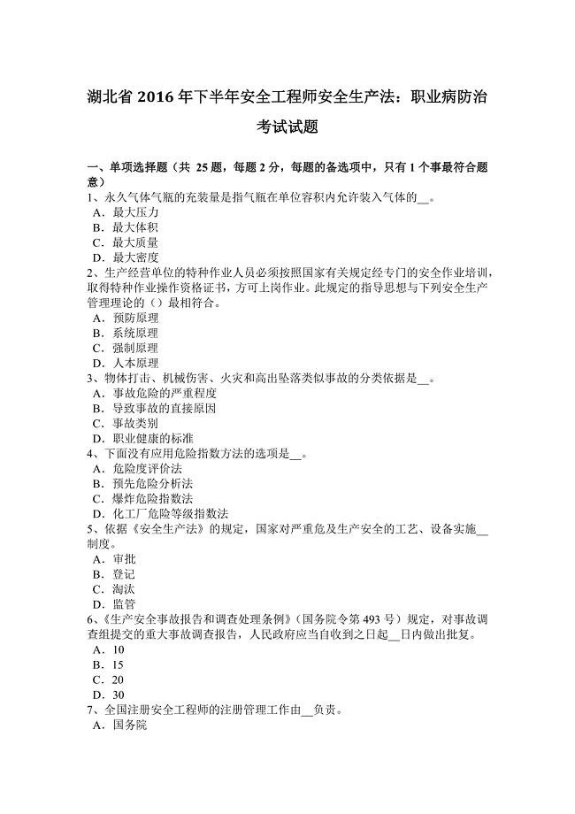 湖北省下半年安全工程师安全生产法：职业病防治考试试题