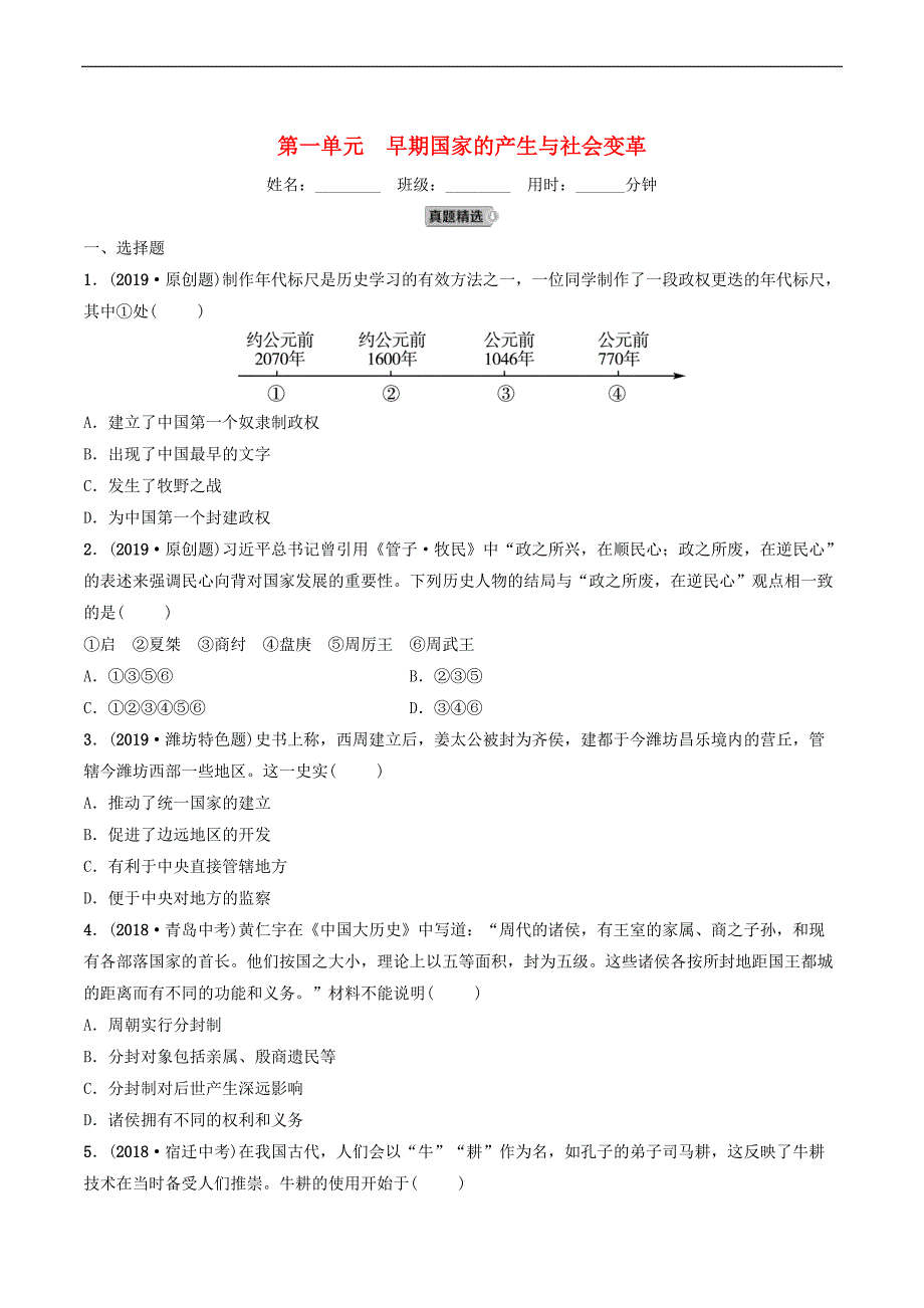 鲁潍坊市2019年中考历史一轮复习中国古代史第一单元早期国家的产生与社会变革练习_第1页