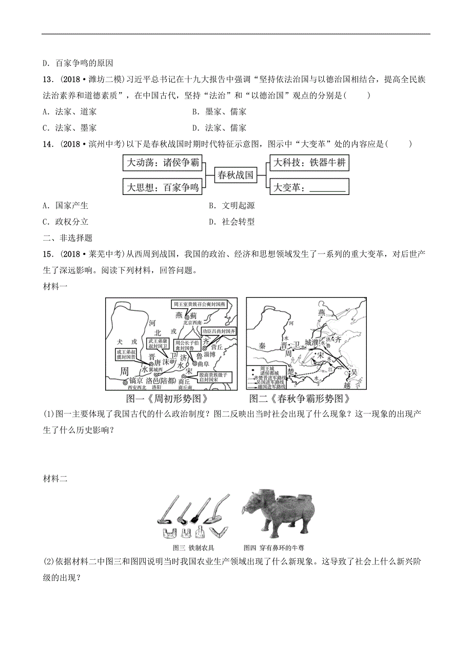 鲁潍坊市2019年中考历史一轮复习中国古代史第一单元早期国家的产生与社会变革练习_第3页