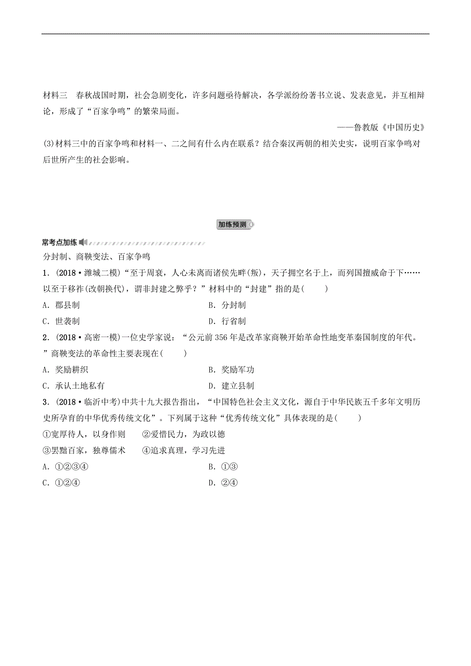 鲁潍坊市2019年中考历史一轮复习中国古代史第一单元早期国家的产生与社会变革练习_第4页