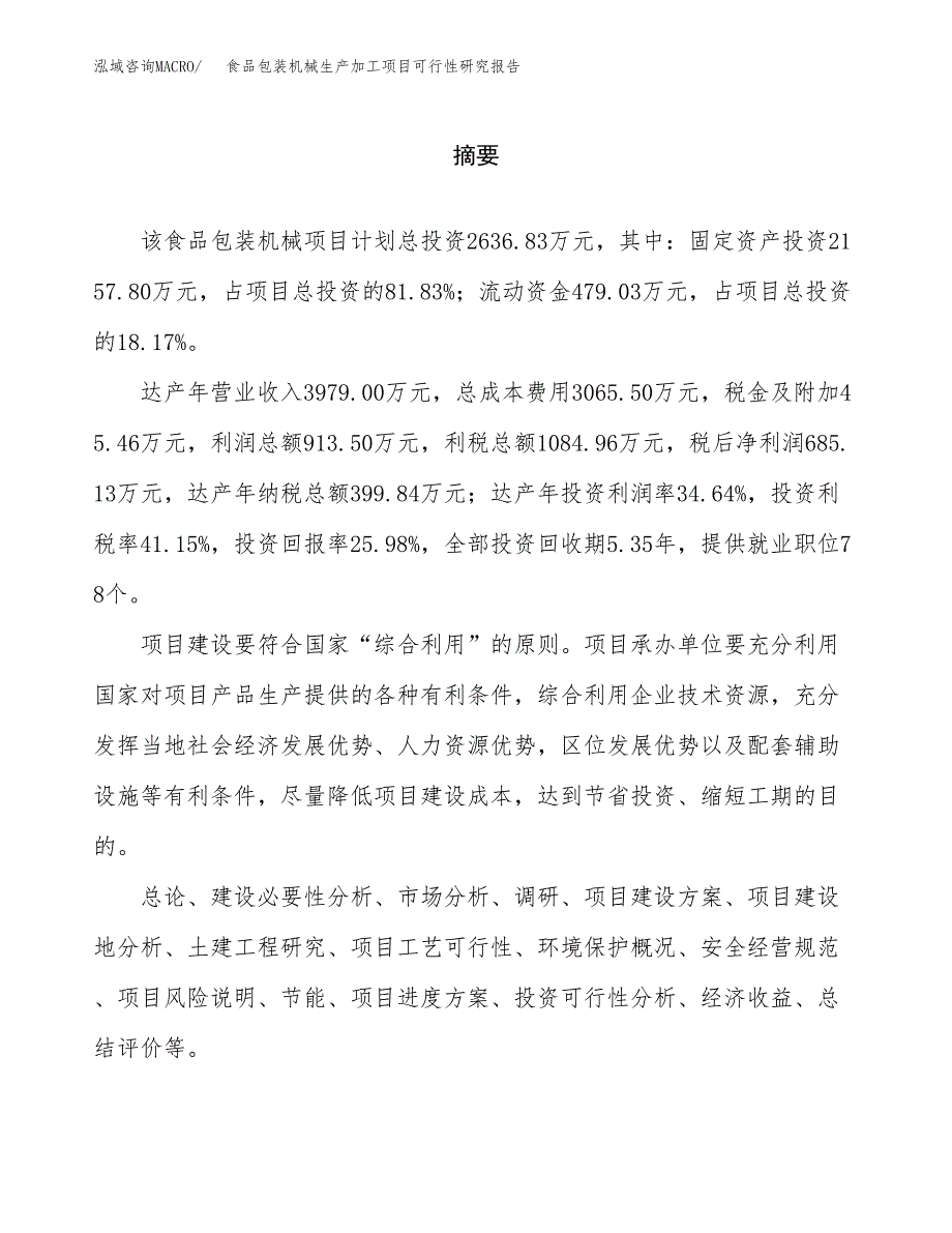 （模板）食品包装机械生产加工项目可行性研究报告_第2页