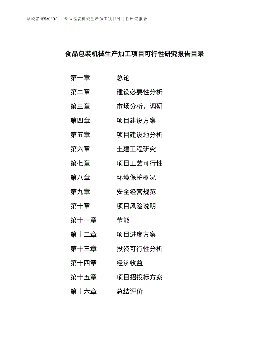 （模板）食品包装机械生产加工项目可行性研究报告_第3页