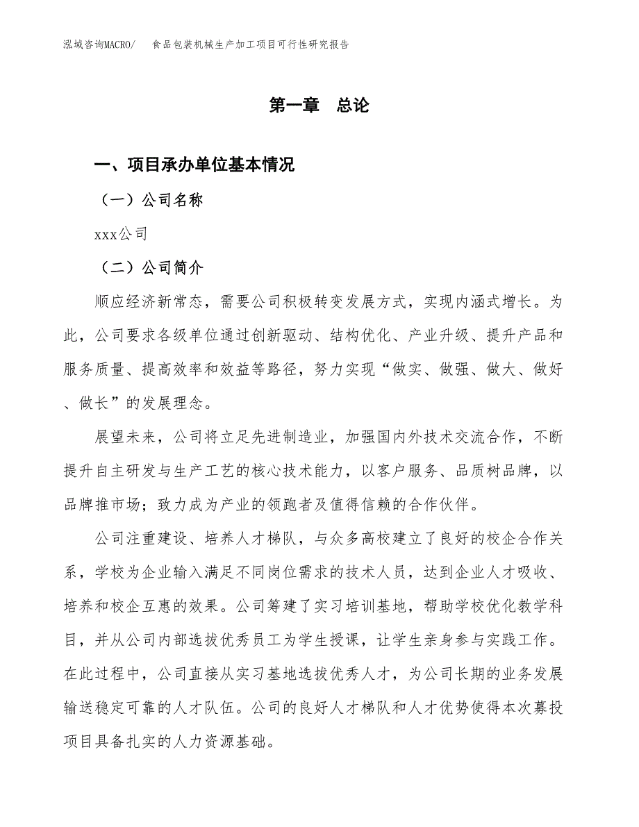 （模板）食品包装机械生产加工项目可行性研究报告_第4页