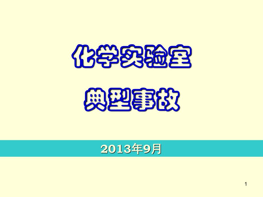 化学实验室安全事故案例_第1页