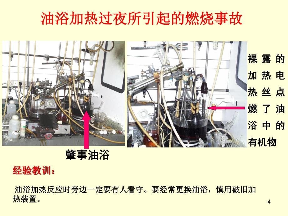 化学实验室安全事故案例_第4页