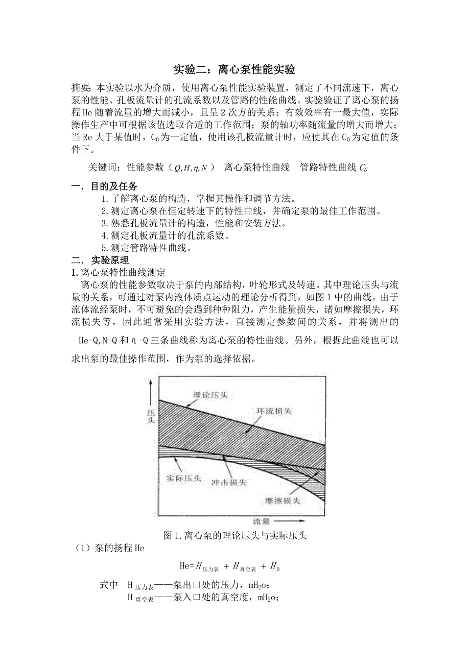 化工原理实验报告离心泵的性能试验北京化工大学_第2页