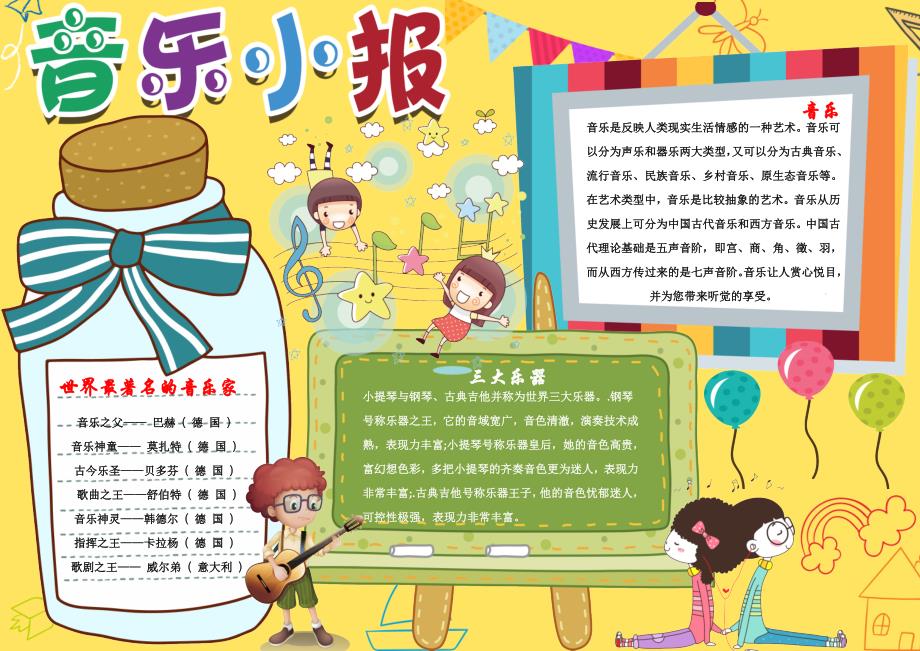 音乐手抄报电子小报word小报_第1页