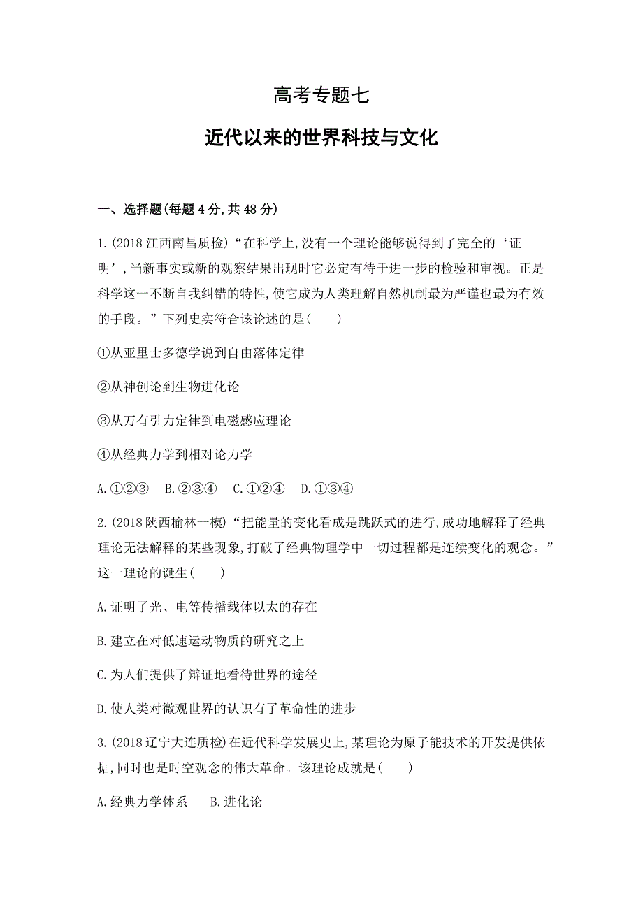 高考专题精校解析Word版---历史二轮测试七近代以来的世界科技与文化_第1页