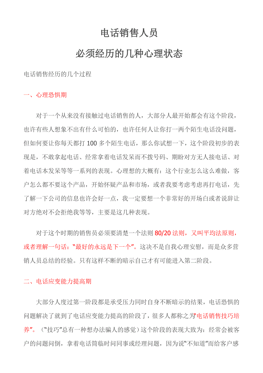 电话销售人员必须经历的几种心理状态_第1页