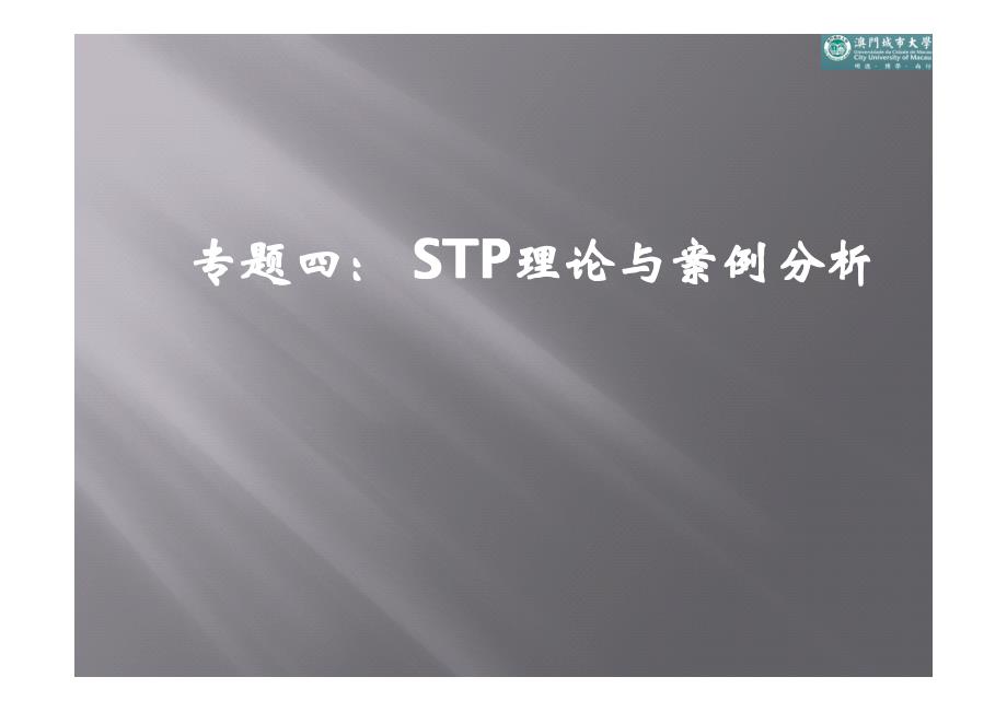 专题四： stp理论与案例分析_第1页