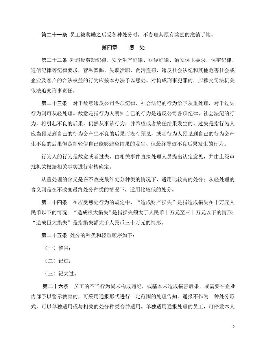 中国电信股份有限公司上海分公司员工奖惩管理办法(修订)_第5页