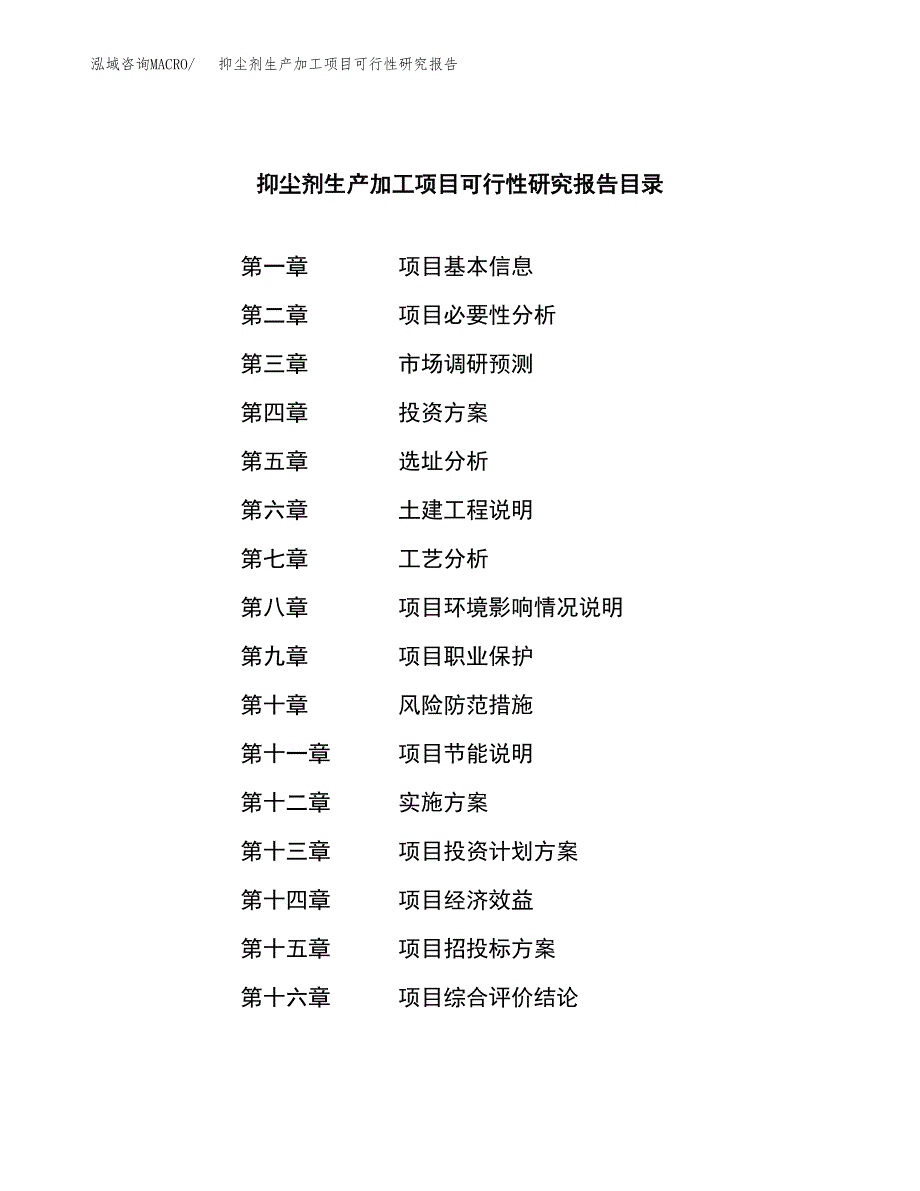 抑尘剂生产加工项目可行性研究报告_第4页