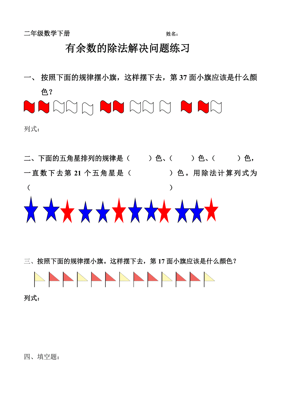 二年级数学下册有余数的除法解决问题练习_第1页