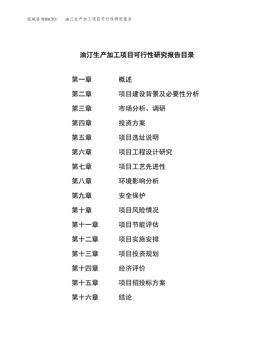 油汀生产加工项目可行性研究报告_第3页