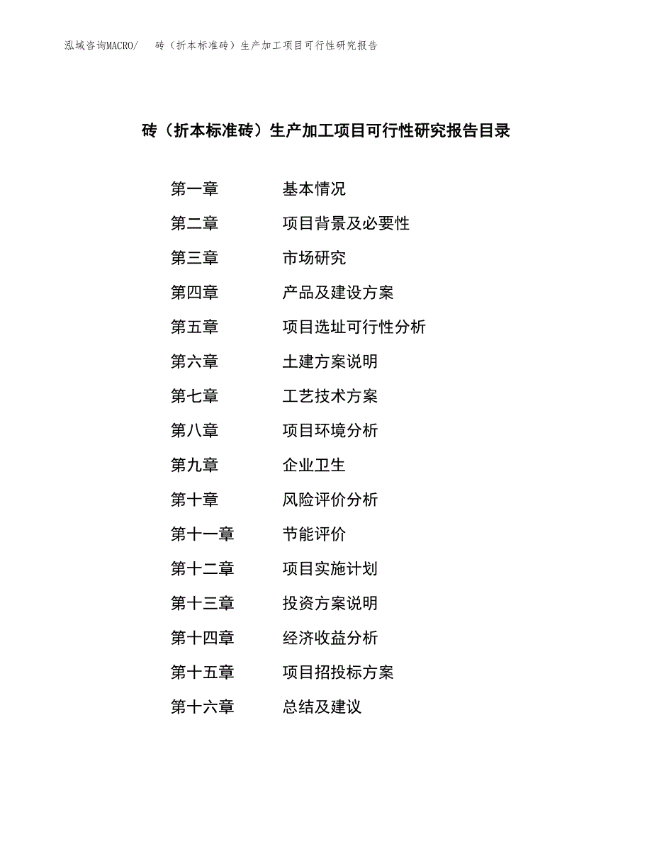 砖（折本标准砖）生产加工项目可行性研究报告_第3页