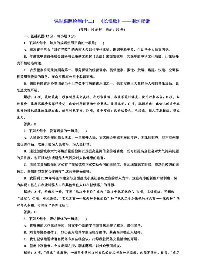 人教版2019高中语文同步选修中国小说欣赏：第六单元课时跟踪检测（十二）《长恨歌》围炉夜话含答案