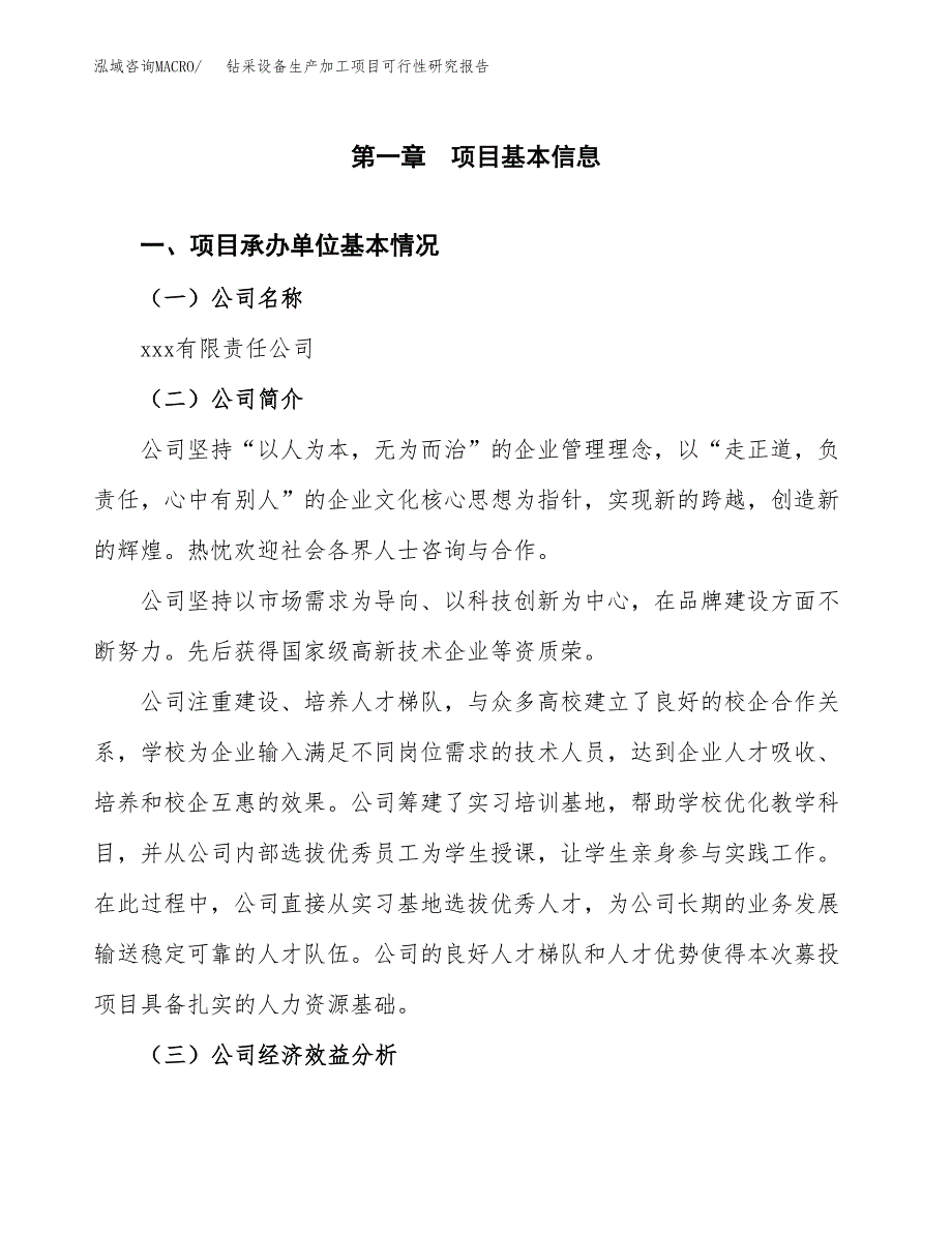 （模板）钻采设备生产加工项目可行性研究报告_第4页