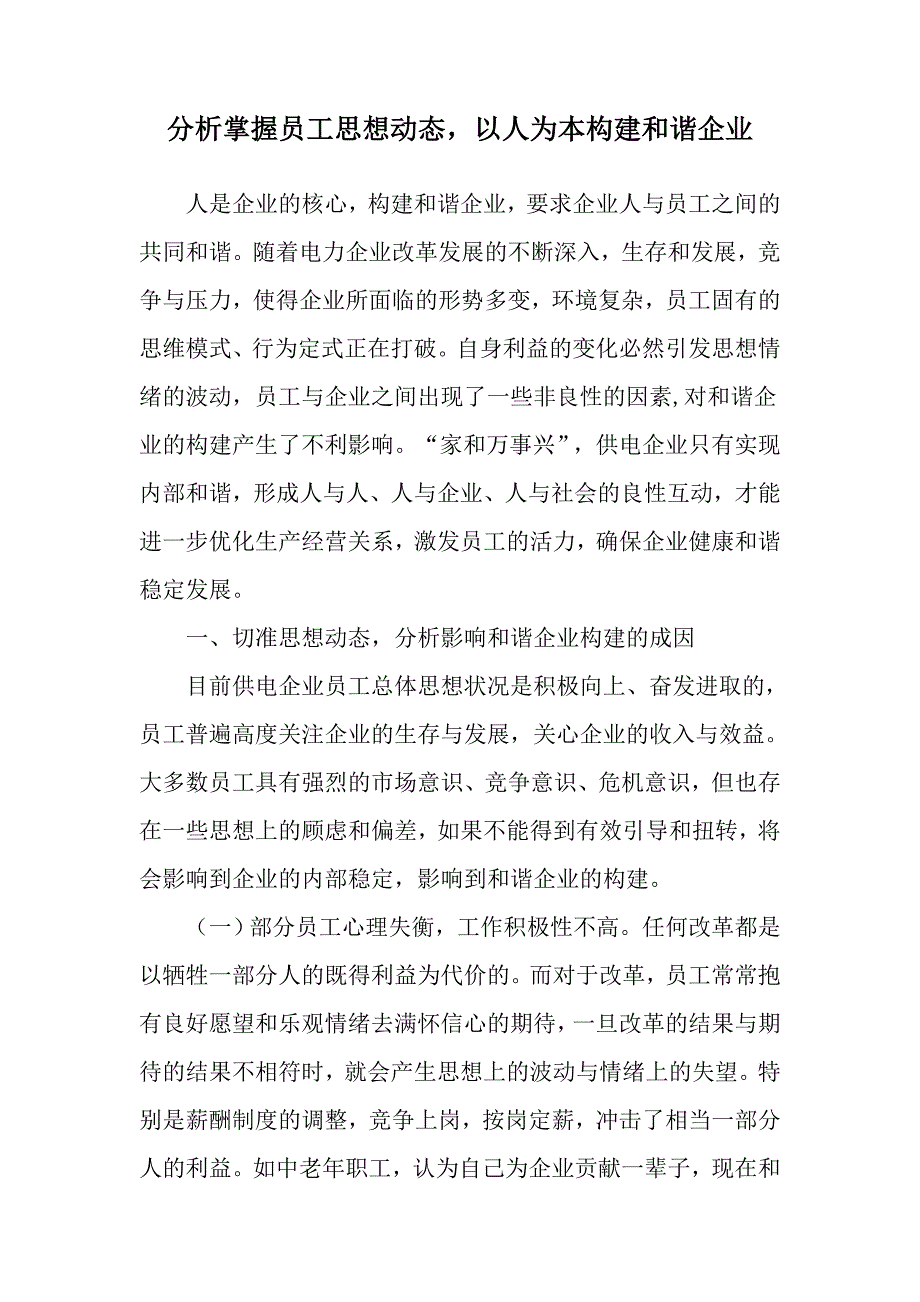 分析掌握员工思想动态,以人为本构建和谐企业_第1页