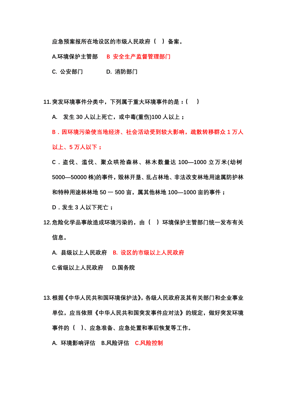 环境应急管理试题与答案一 (1)_第4页