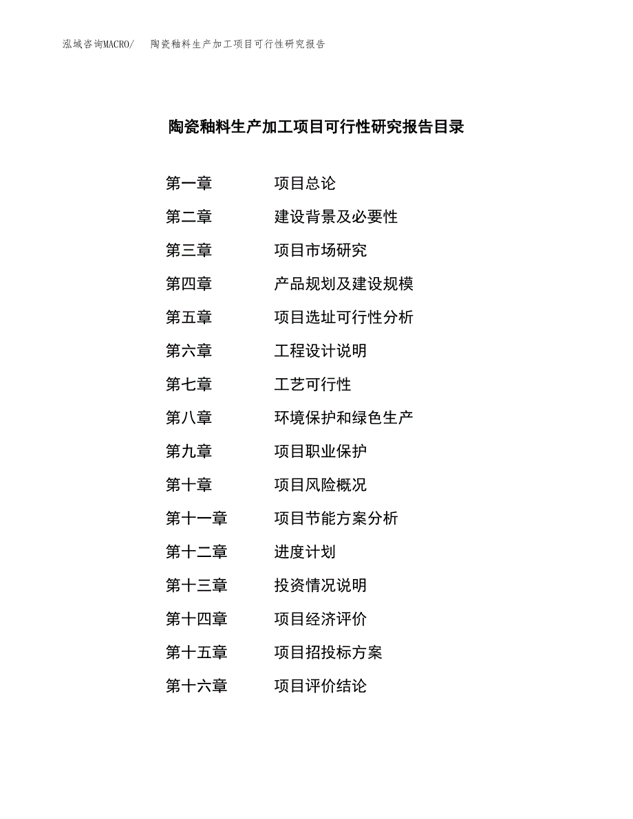 （模板）陶瓷釉料生产加工项目可行性研究报告_第3页