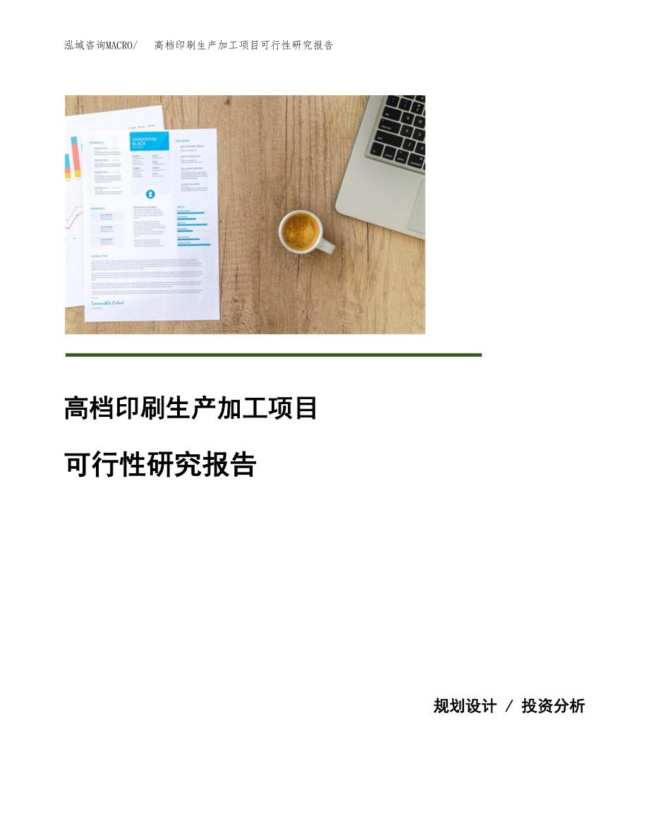 （模板）高档印刷生产加工项目可行性研究报告_第1页