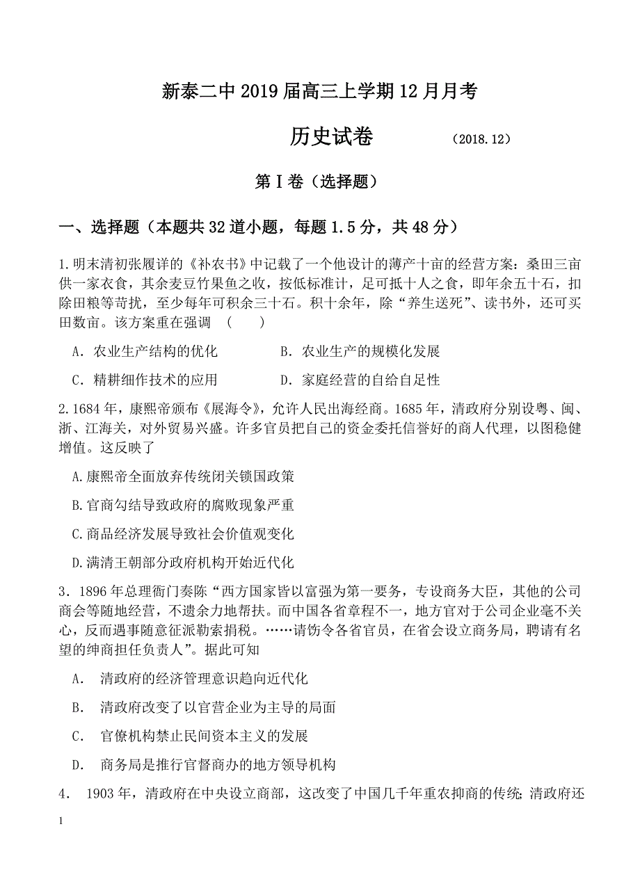 山东省新泰二中2019届高三上学期12月月考历史试卷含答案_第1页