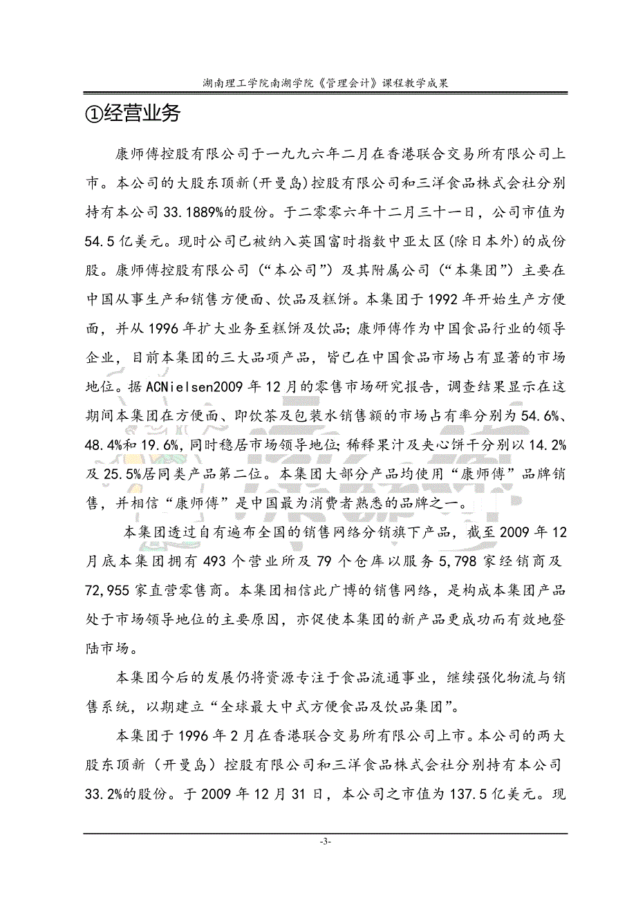 康师傅控股公司财务分析报告_第3页