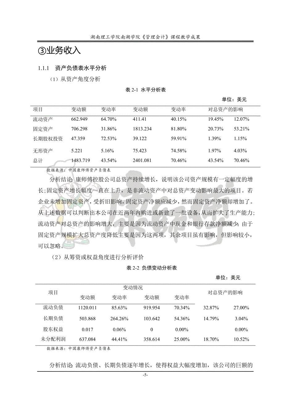 康师傅控股公司财务分析报告_第5页