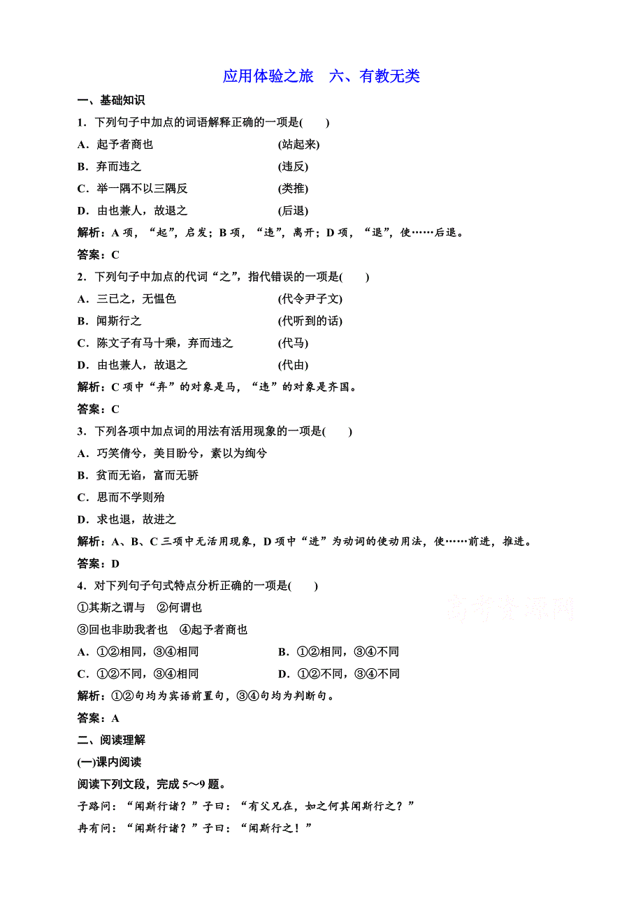 【人教版】2019版高中语文同步选修先秦诸子选读练习：第一单元应用体验之旅第六节、有教无类含答案_第1页