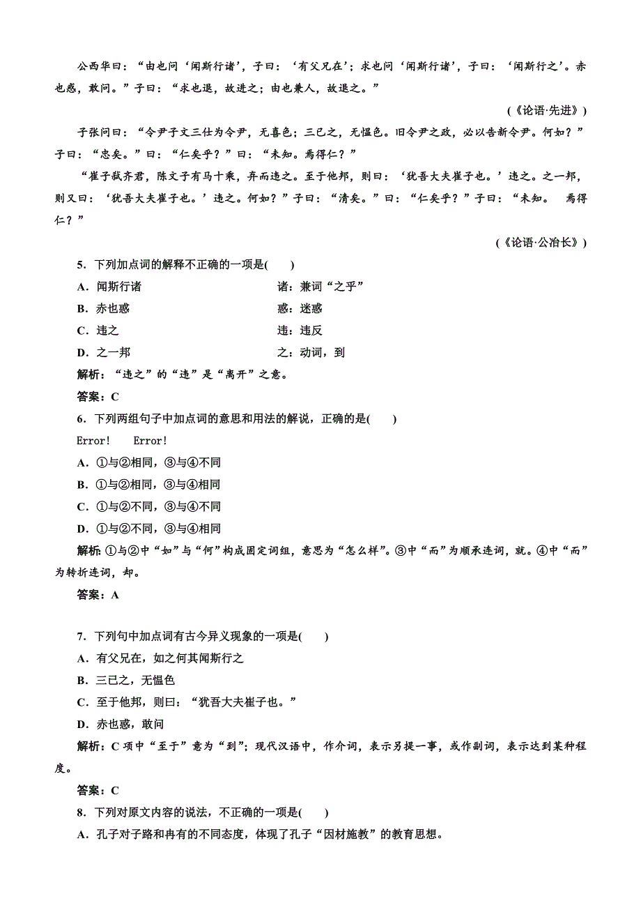 【人教版】2019版高中语文同步选修先秦诸子选读练习：第一单元应用体验之旅第六节、有教无类含答案_第2页