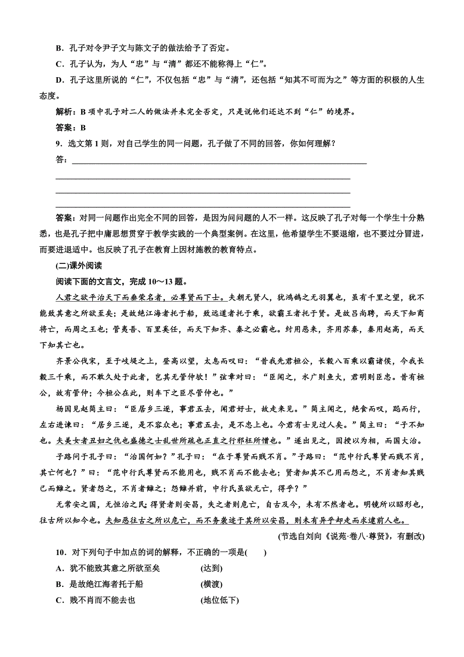 【人教版】2019版高中语文同步选修先秦诸子选读练习：第一单元应用体验之旅第六节、有教无类含答案_第3页