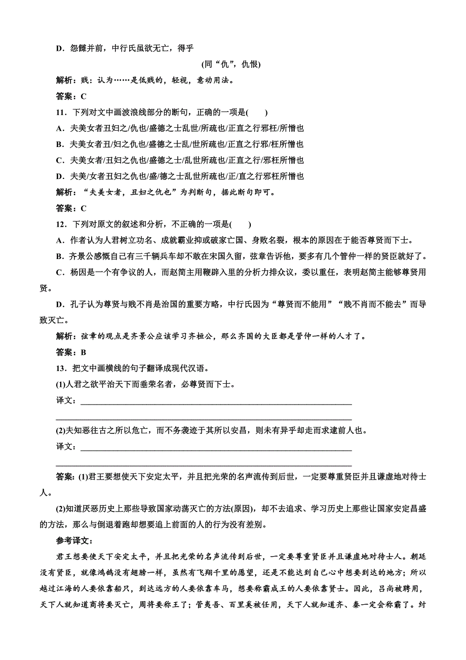 【人教版】2019版高中语文同步选修先秦诸子选读练习：第一单元应用体验之旅第六节、有教无类含答案_第4页