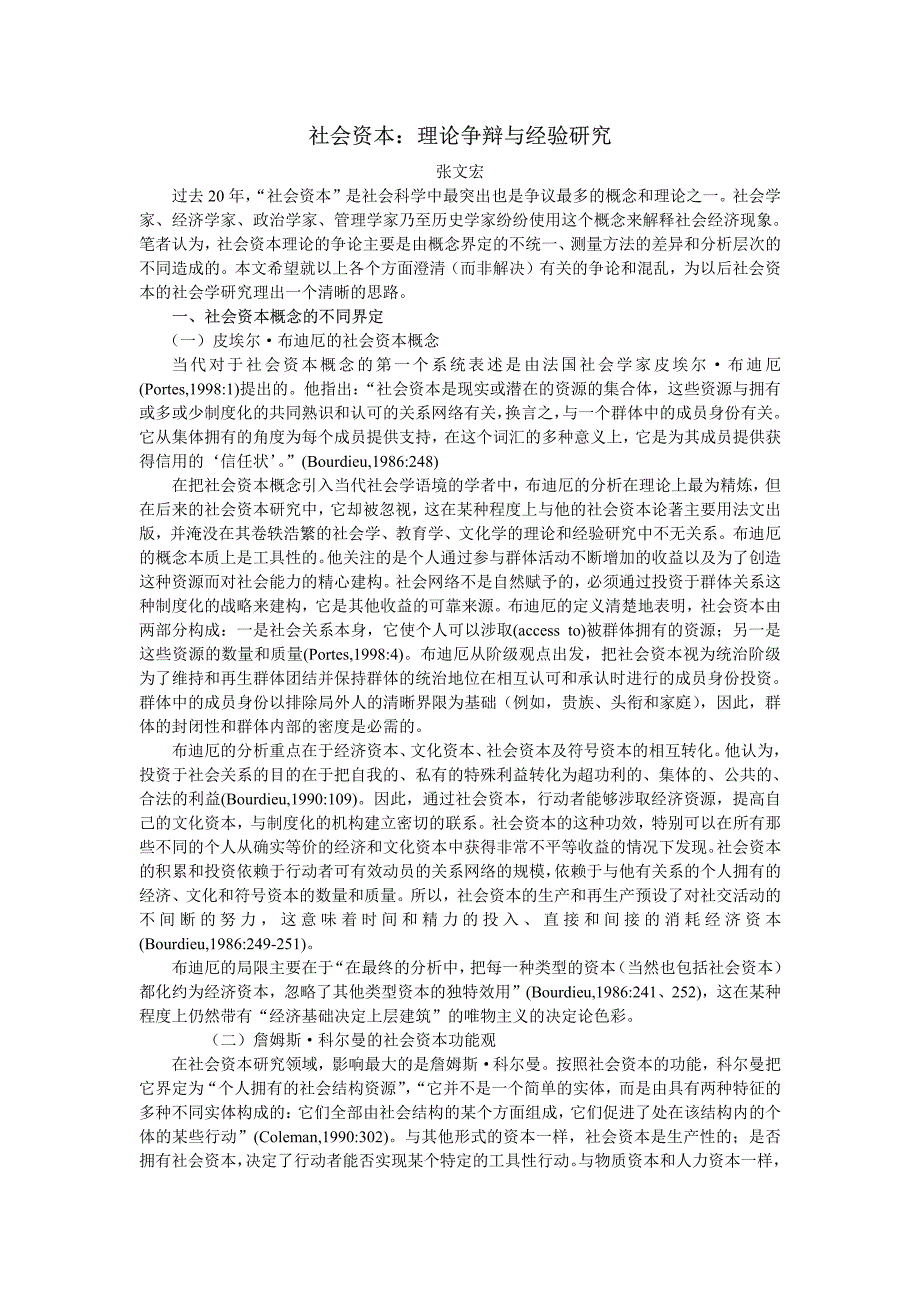 社会资本：理论争辩与经验研究_第1页