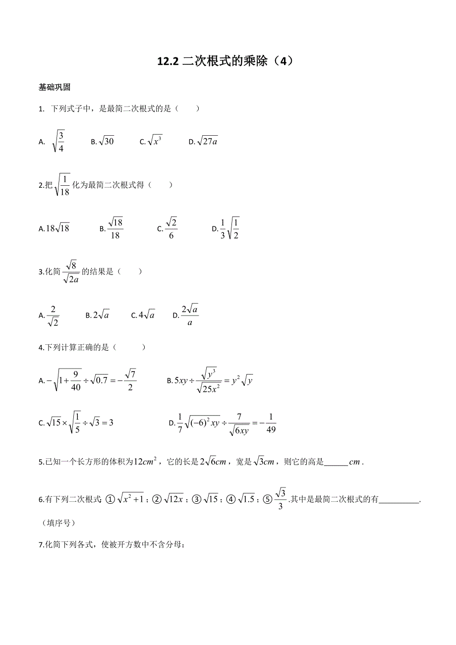 苏科版八年级数学下册12.2二次根式的乘除（4）同步练习_第1页