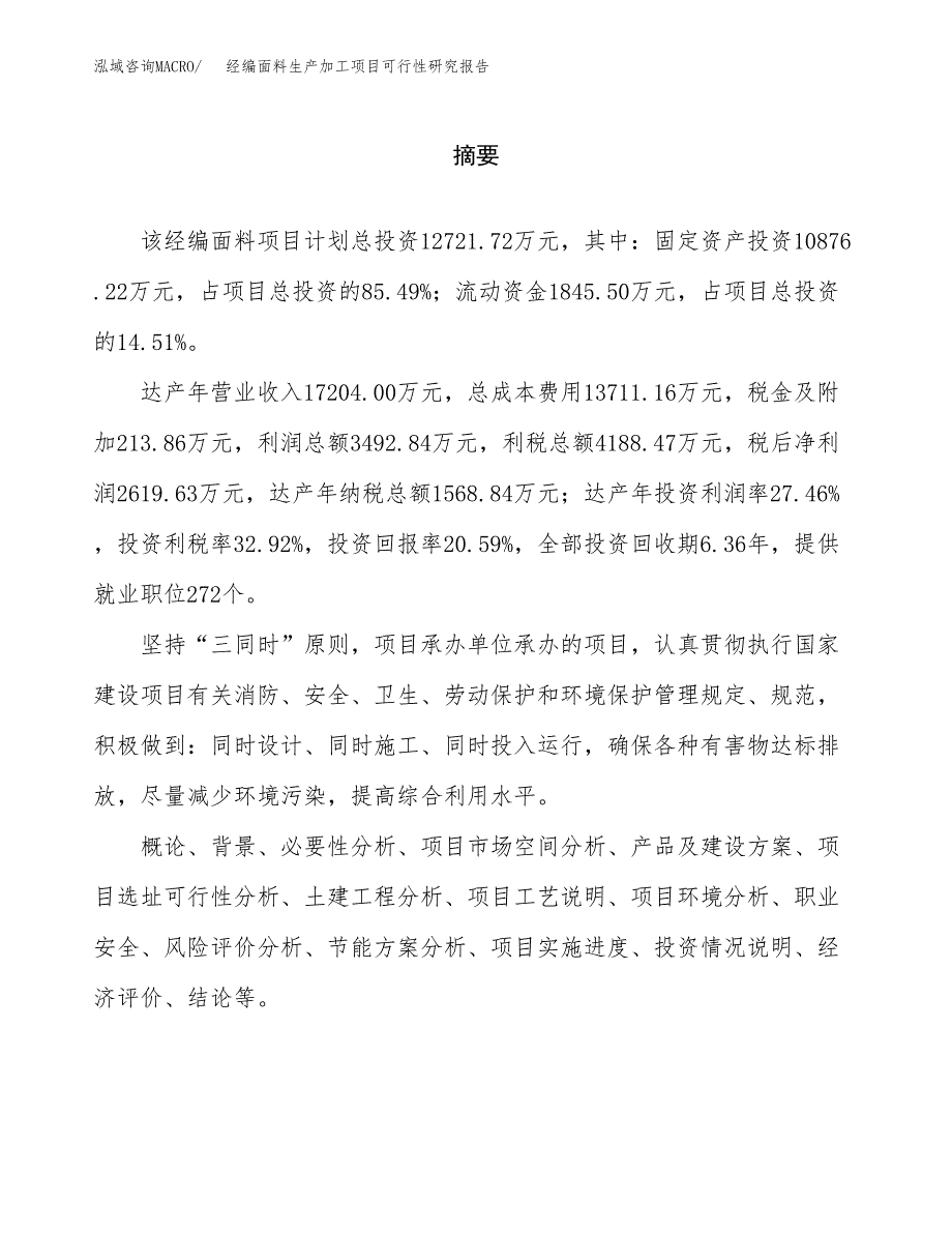 （模板）经编面料生产加工项目可行性研究报告_第2页