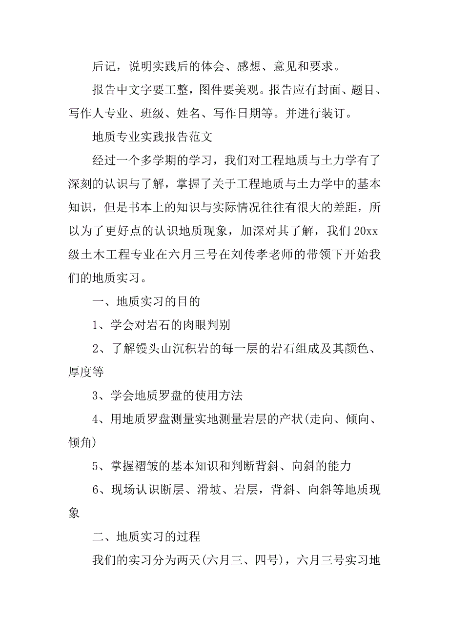 地质专业实践报告模板.doc_第3页