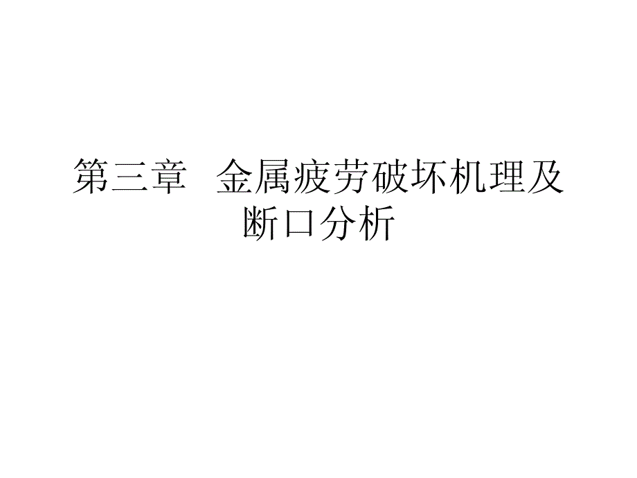 金属疲劳破坏机理及断口分析_第1页