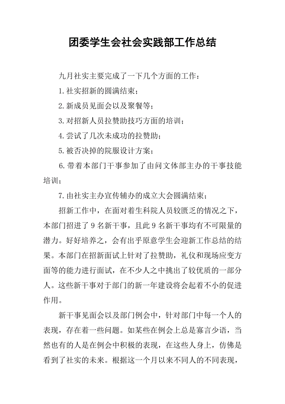 团委学生会社会实践部工作总结.doc_第1页