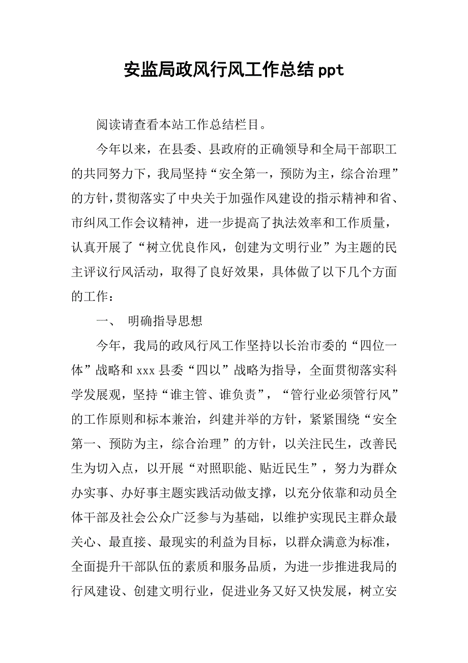 安监局政风行风工作总结ppt.doc_第1页