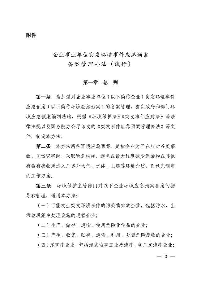 企事业单位突发环境事 件应急预案备案管理办法