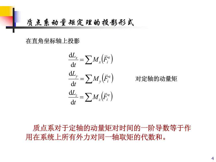 华北电力大学理论力学第12章 动量矩定理(动)_第4页